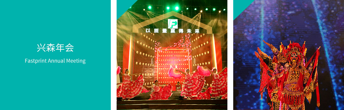 興森年會(huì)