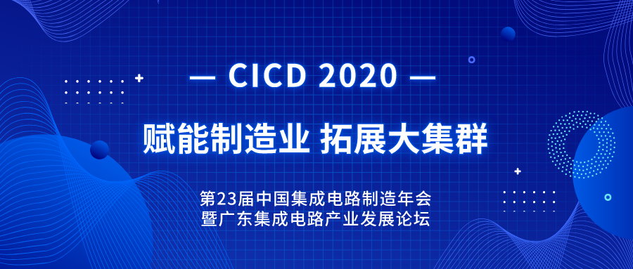 回顧 | 第23屆中國集成電路制造年會暨2020年廣東集成電路產(chǎn)業(yè)發(fā)展論壇