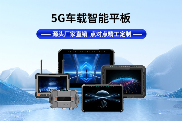5G車(chē)載PAD真的能讓你的駕駛更安全、更高效嗎？