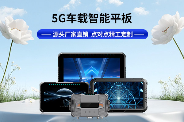 智能掌控冷鏈：車載平板在物流管理中的應(yīng)用與實踐